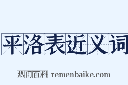 平洛表近义词是什么意思的图片
